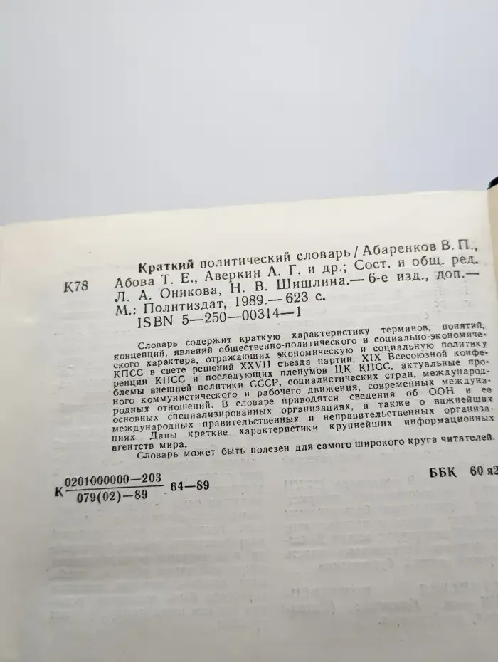 Краткий политический словарь