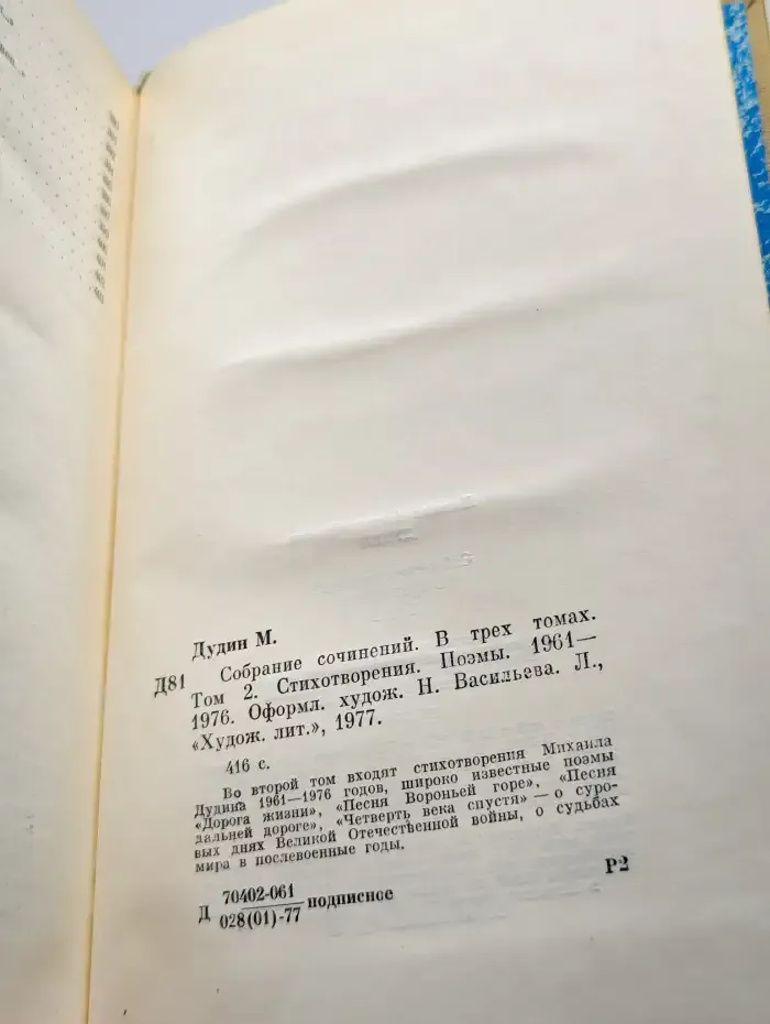Михаил Дудин. Собрание сочинений в трех томах. Том 2