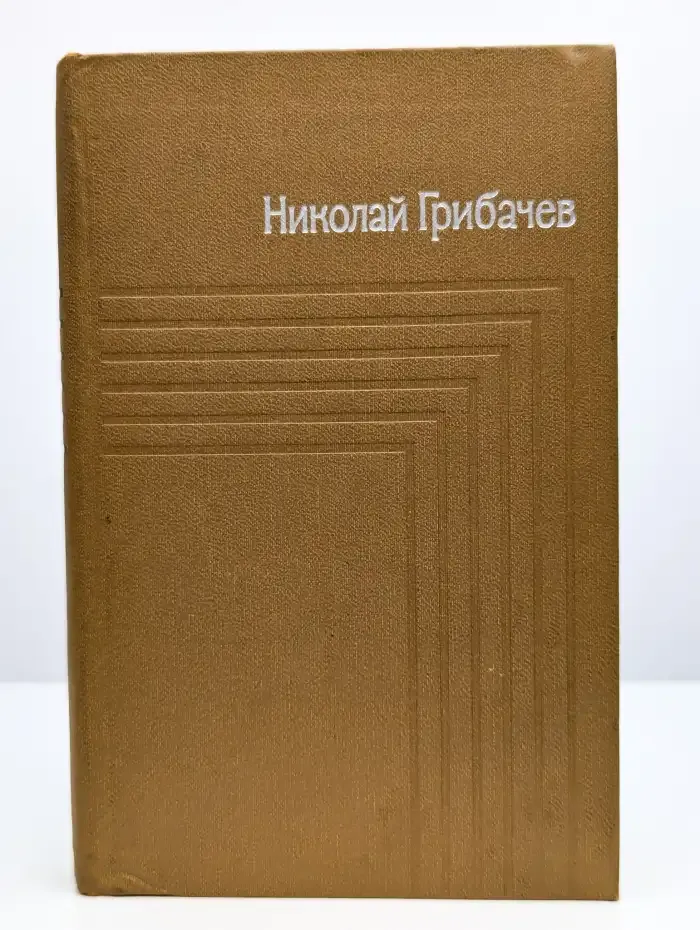 Николай Грибачев. Собрание сочинений в пяти томах. Том 2