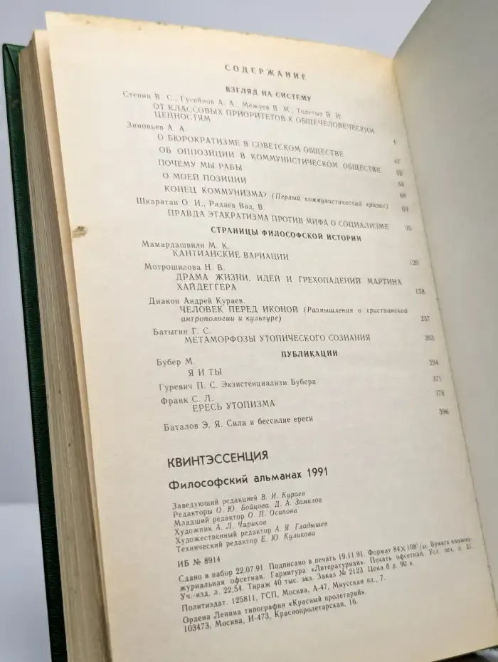 Квинтэссенция. Философский альманах. 1991