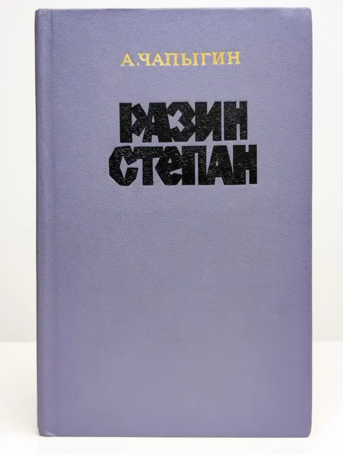 Разин Степан