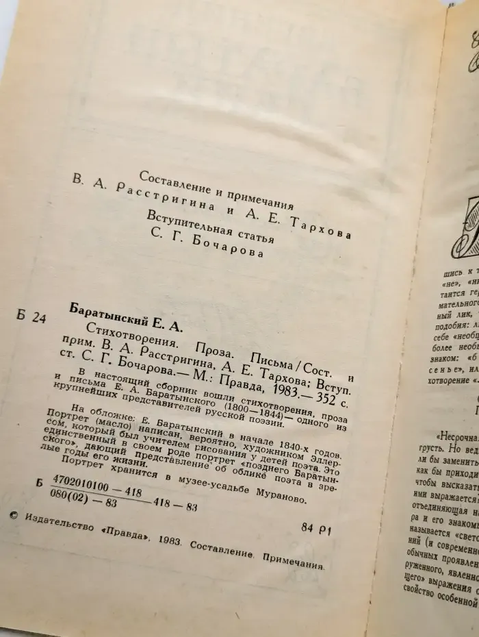 Е. А. Баратынский. Стихотворения. Письма. Проза