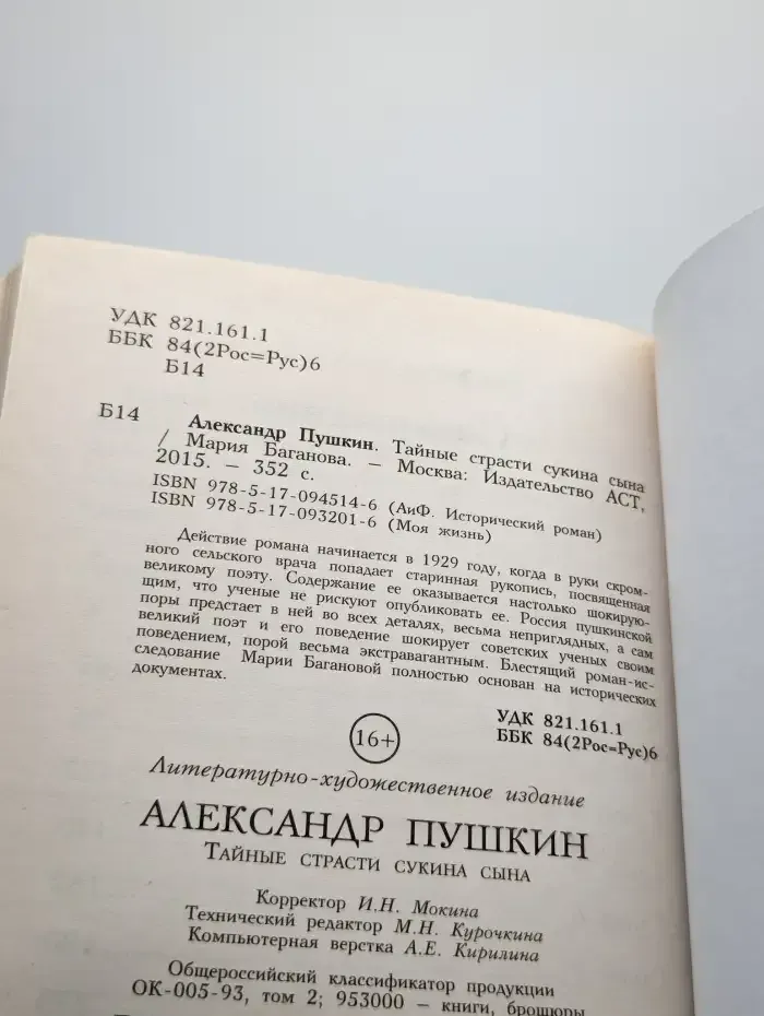 Александр Пушкин. Тайные страсти сукина сына