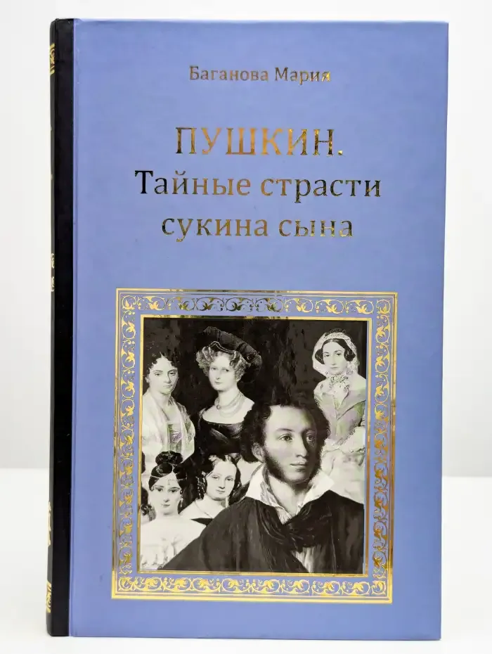 Александр Пушкин. Тайные страсти сукина сына