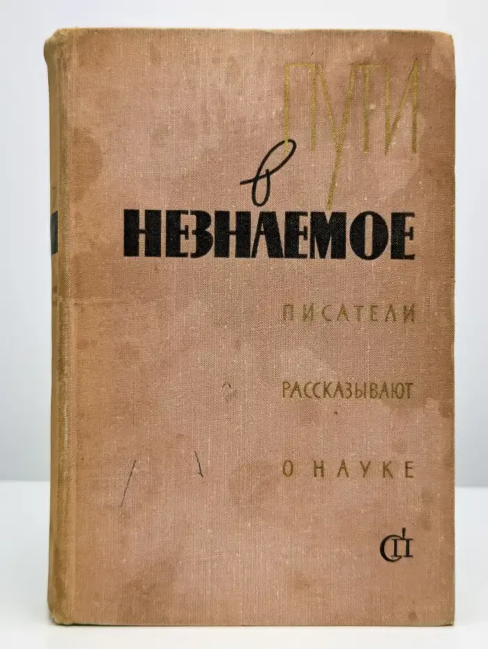 Пути в незнаемое. Писатели рассказывают о науке. Сборник 5