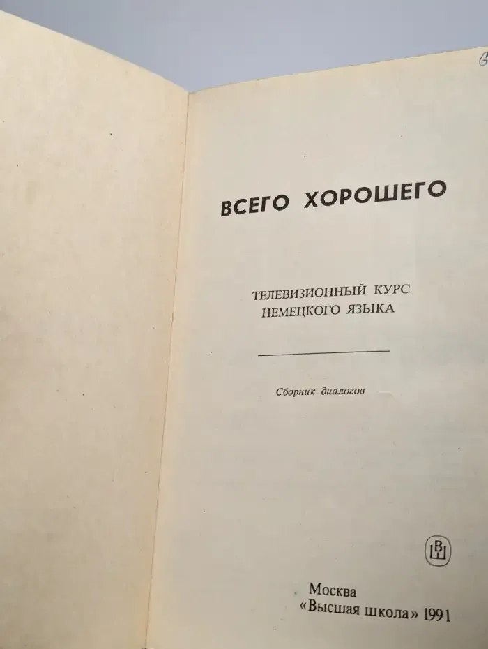 Всего хорошего! Телевизионный курс немецкого языка