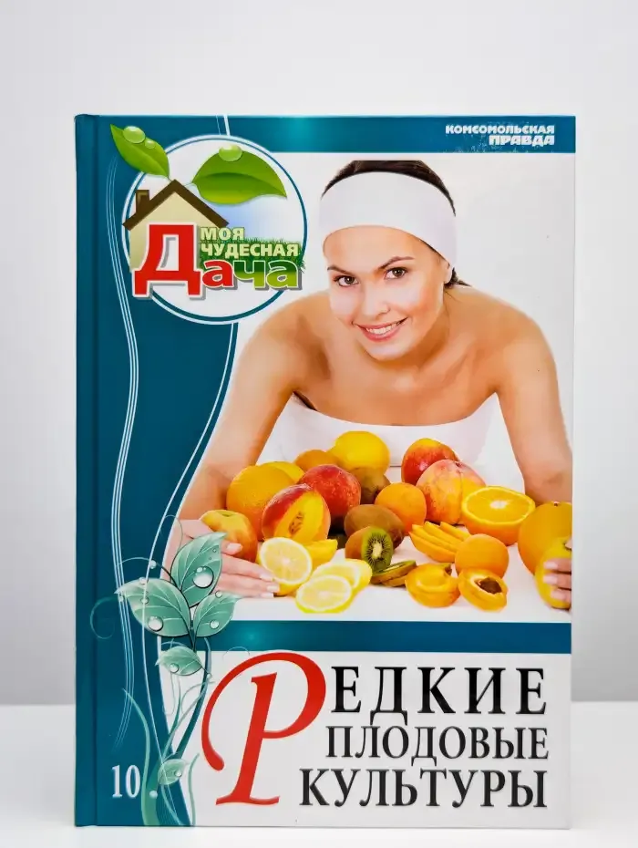 Редкие плодовые культуры. Том 10