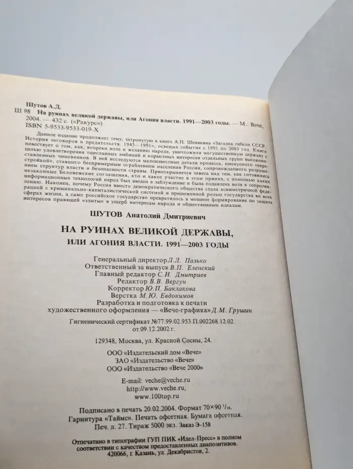 На руинах великой державы, или Агония власти. 1991-2003 годы