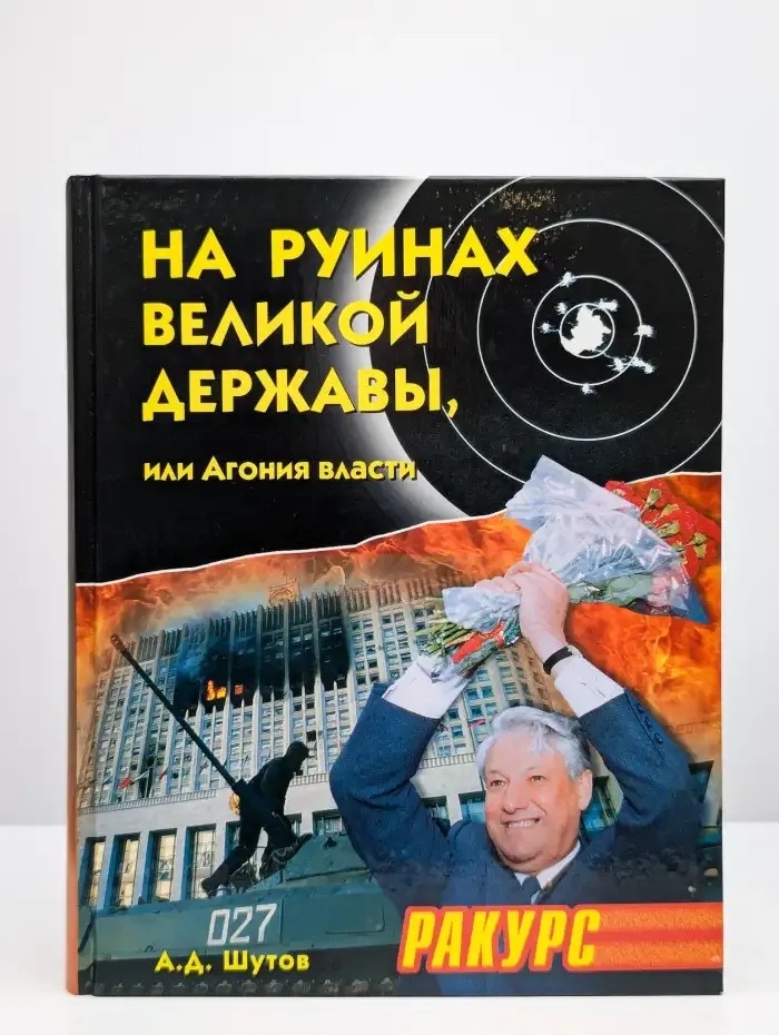 На руинах великой державы, или Агония власти. 1991-2003 годы