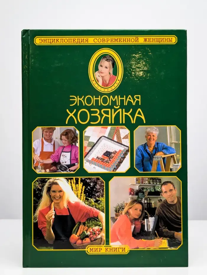 Экономная хозяйка