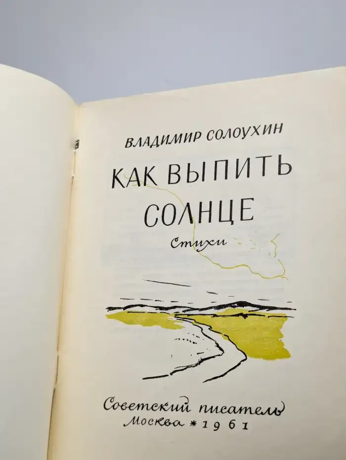 Как "выпить" солнце
