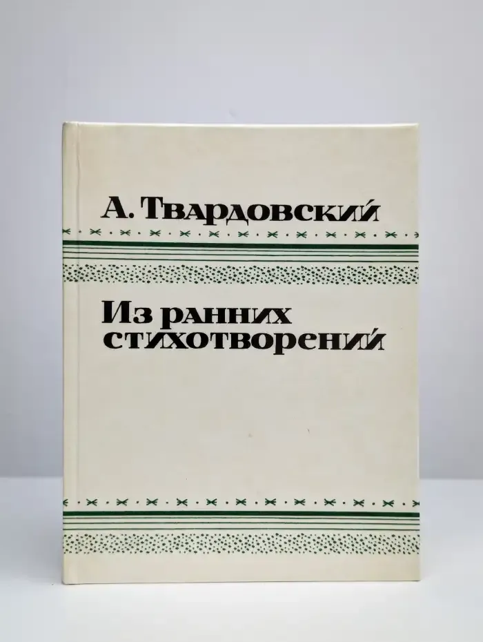 Александр Твардовский. Из ранних стихотворений