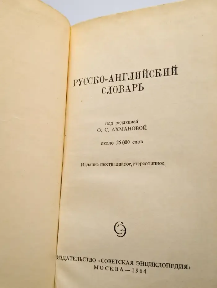Русско-английский словарь