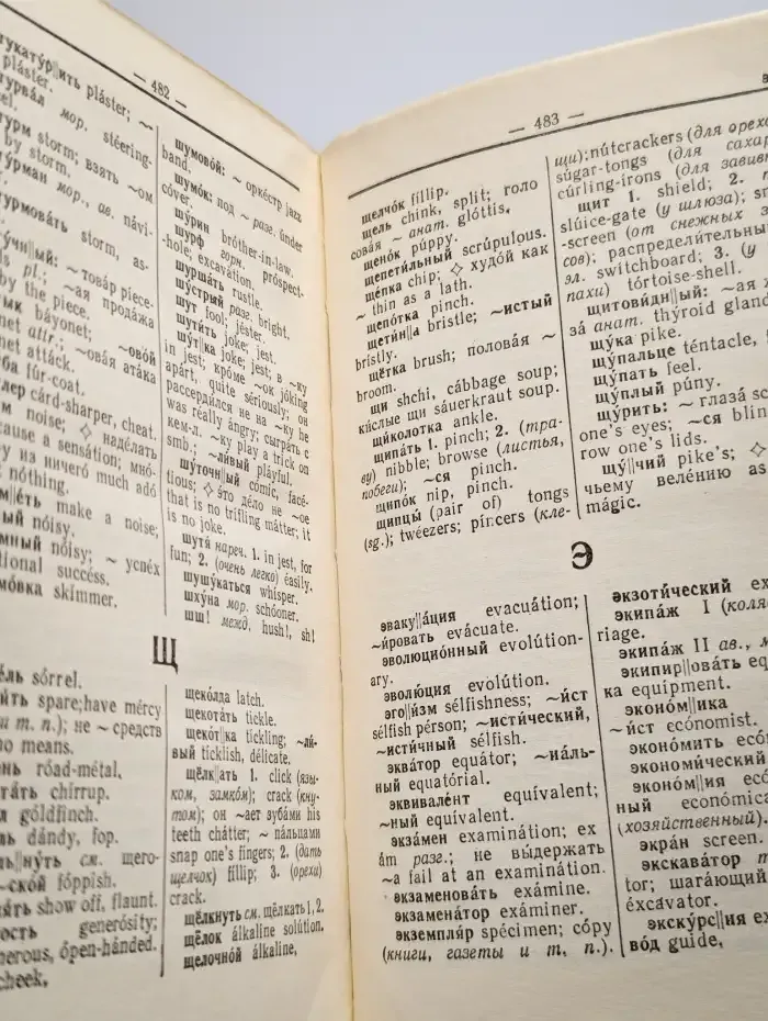 Русско-английский словарь