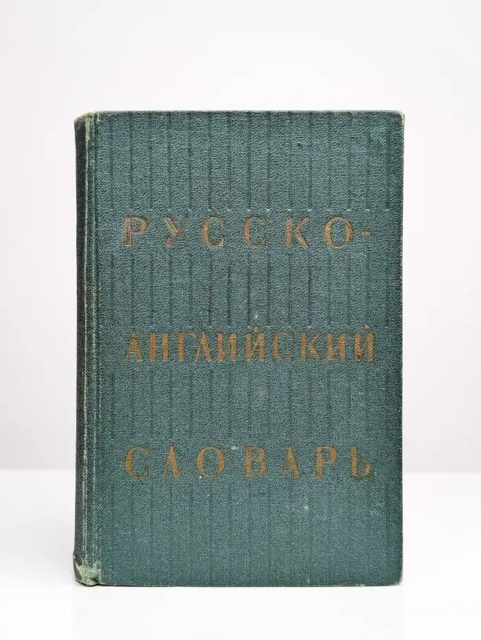 Русско-английский словарь