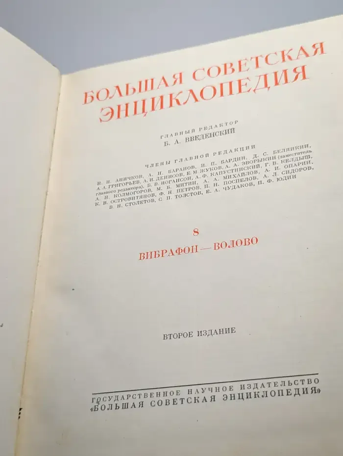 Большая Советская Энциклопедия. Том 8