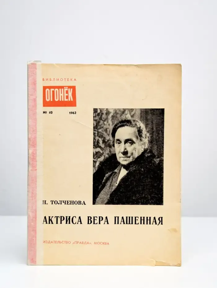 Актриса Вера Пашенная