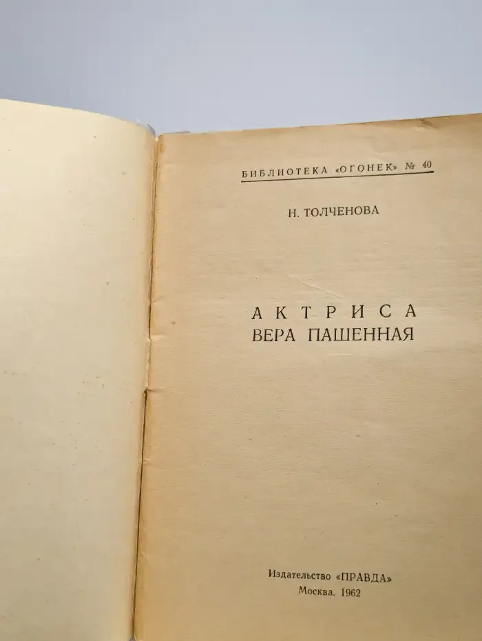 Актриса Вера Пашенная
