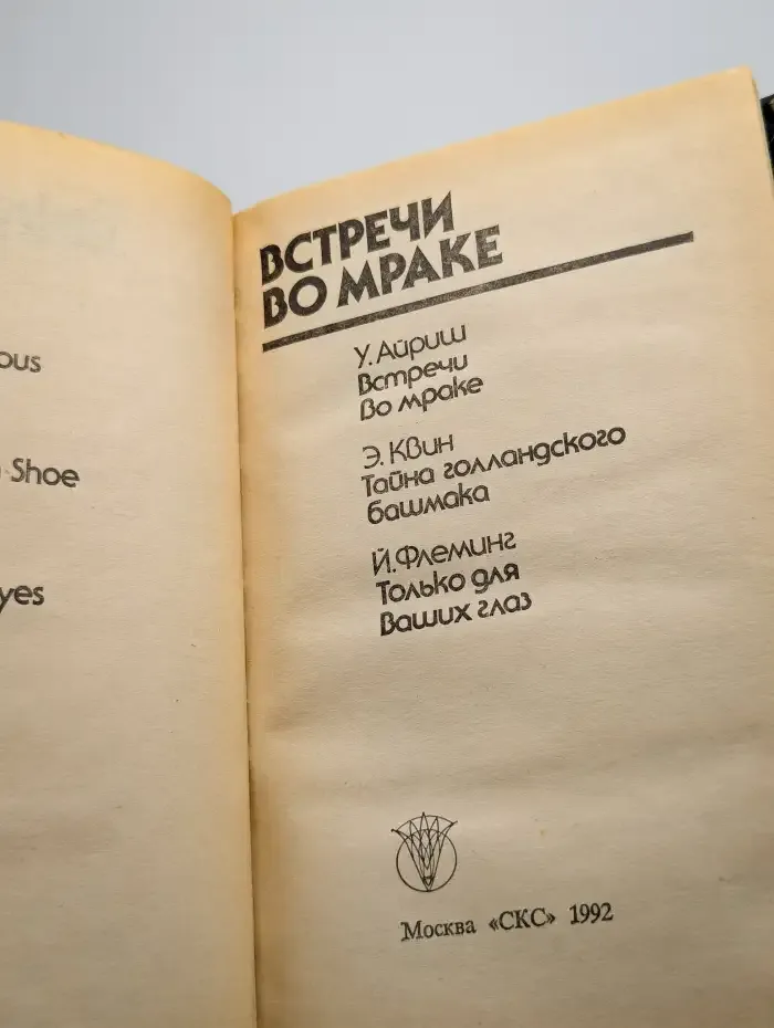 Встречи во мраке