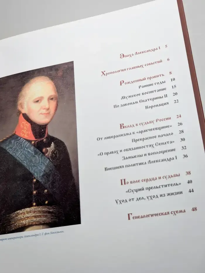 Александр I. Том 1. Царь-вольнодумец