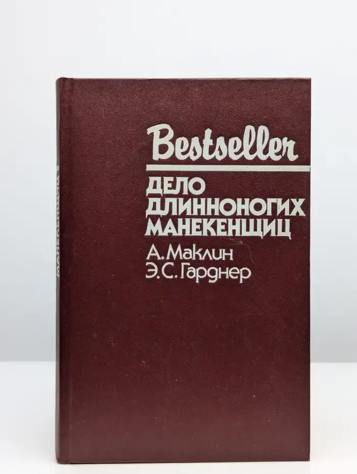 Дело длинноногих манекенщиц