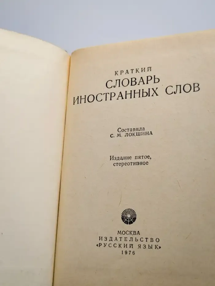 Краткий словарь иностранных слов