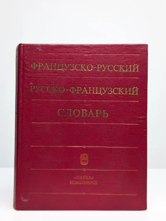 Французско-русский и русско-французский словарь
