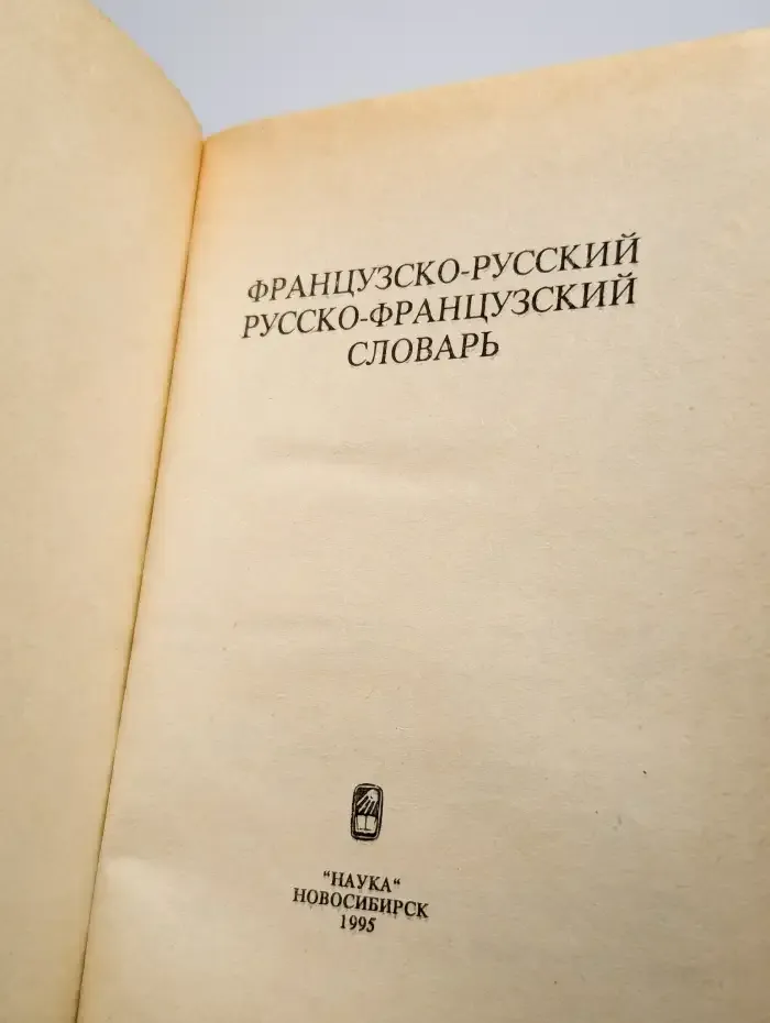 Французско-русский и русско-французский словарь