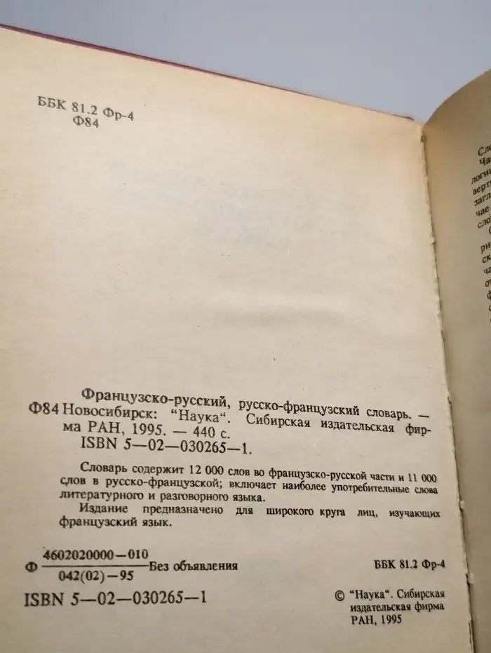 Французско-русский и русско-французский словарь