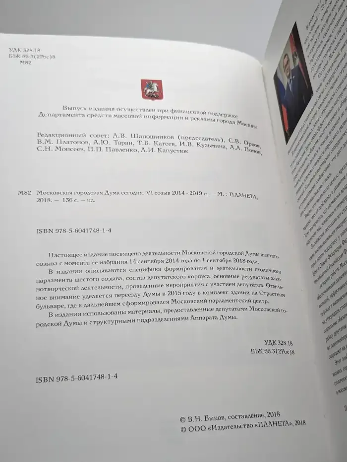 Московская городская Дума сегодня. VI созыв 2014-2019 гг