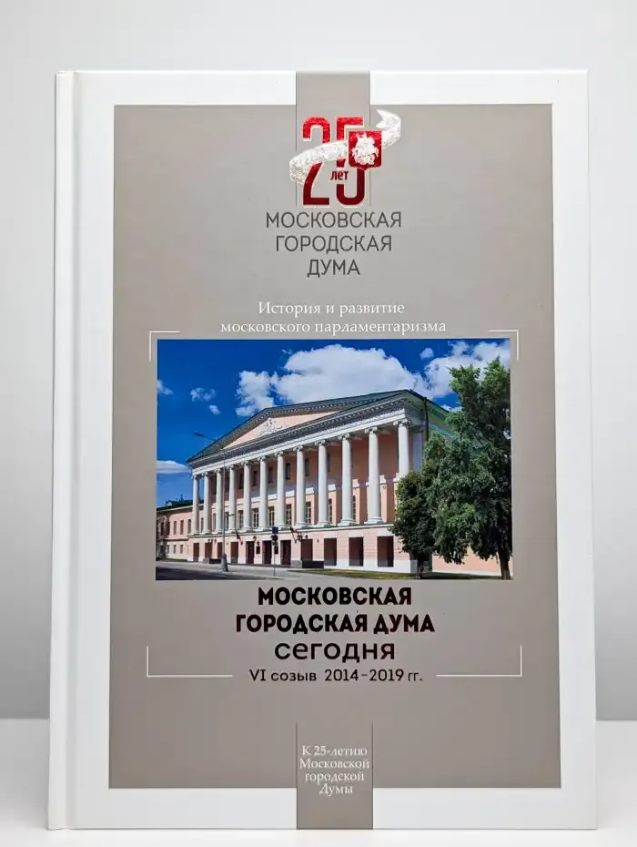 Московская городская Дума сегодня. VI созыв 2014-2019 гг