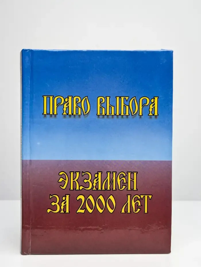 Право выбора. Экзамен за 2000 лет