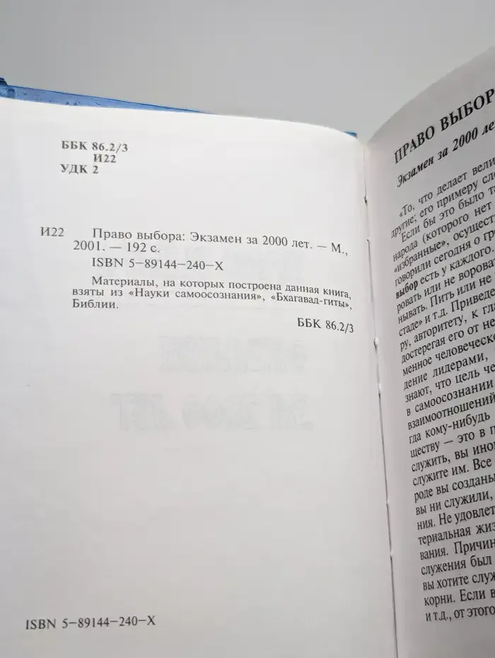 Право выбора. Экзамен за 2000 лет