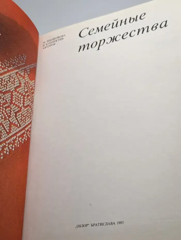 Семейные торжества