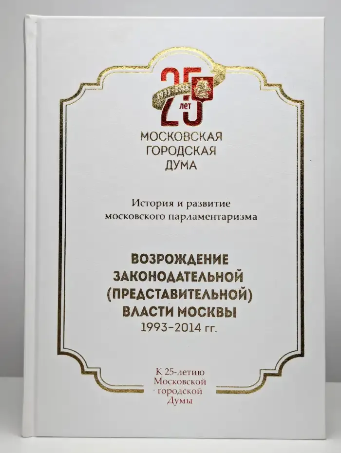 Возрождение законодательной (представительной) власти Москвы
