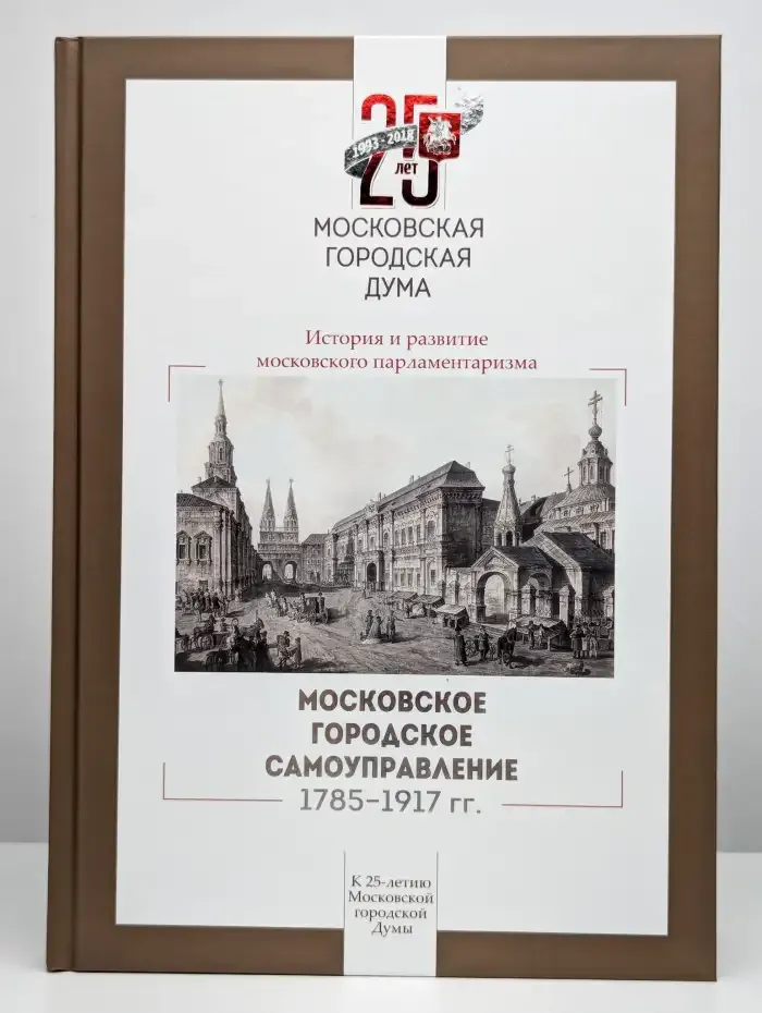 Московское городское самоуправление, 1785–1917
