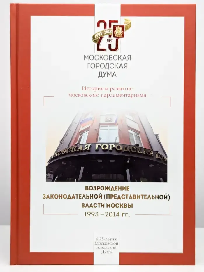 Возрождение законодательной власти Москвы 1993-2014 гг.