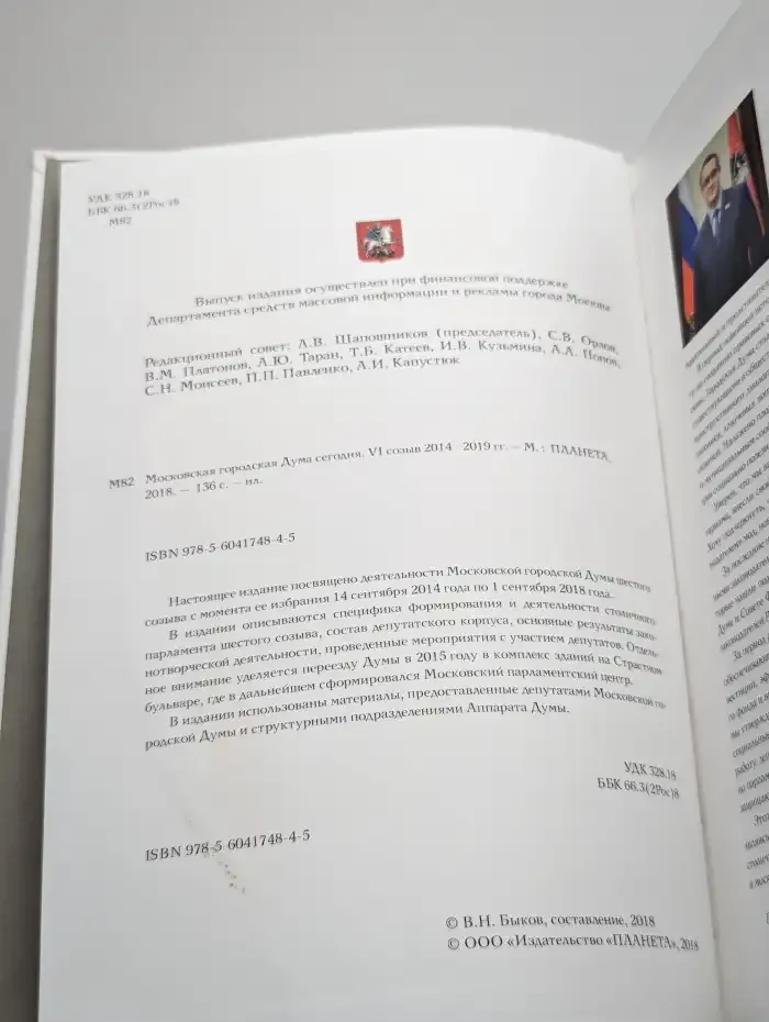 Московская городская Дума сегодня. VI созыв 2014 - 2019 гг.
