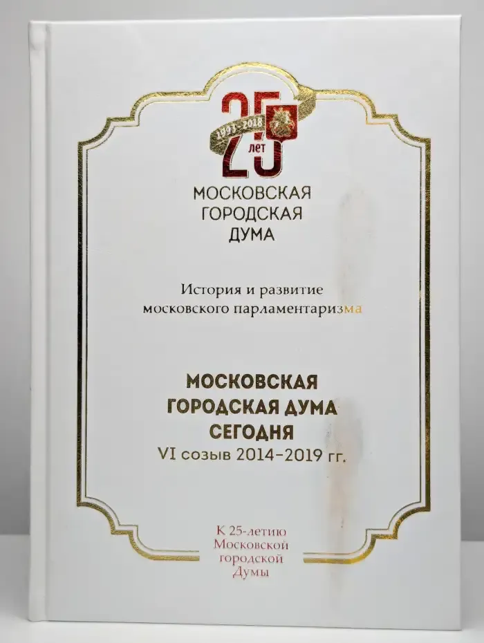 Московская городская Дума сегодня. VI созыв 2014 - 2019 гг.