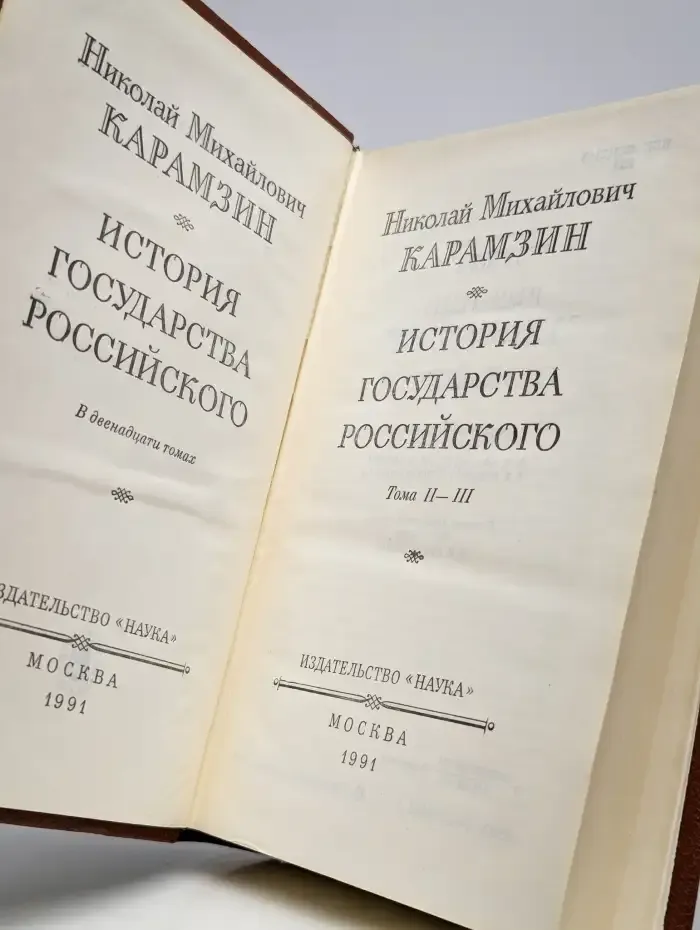 История государства Российского. В пяти томах. Том 2-3