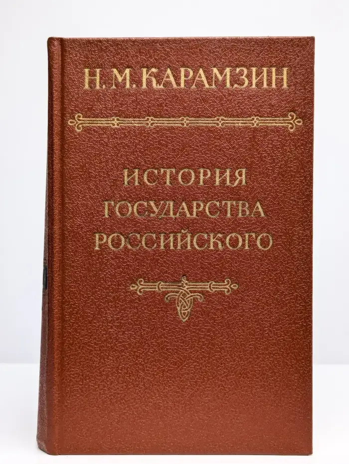 История государства Российского. В пяти томах. Том 2-3