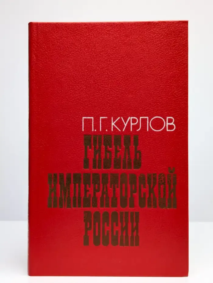 Гибель императорской России