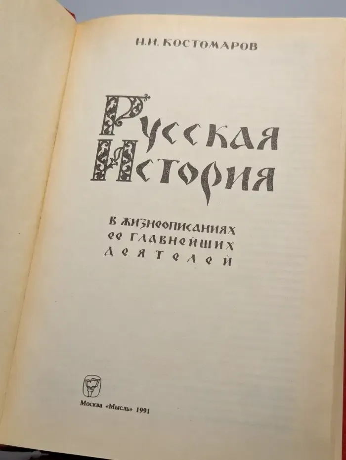 Русская история в жизнеописаниях ее главнейших деятелей
