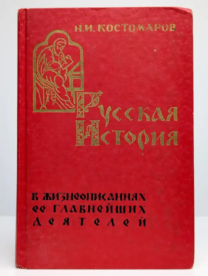 Русская история в жизнеописаниях ее главнейших деятелей
