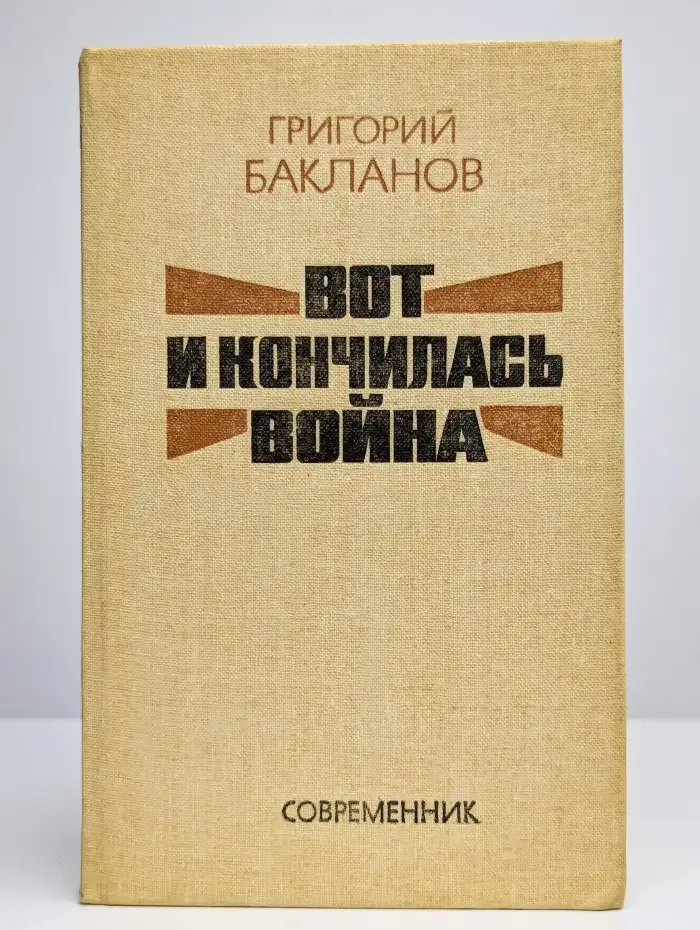 Вот и кончилась война