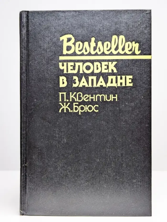 Человек в западне