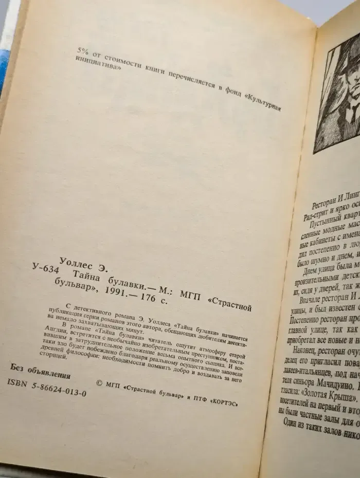 Тайна булавки