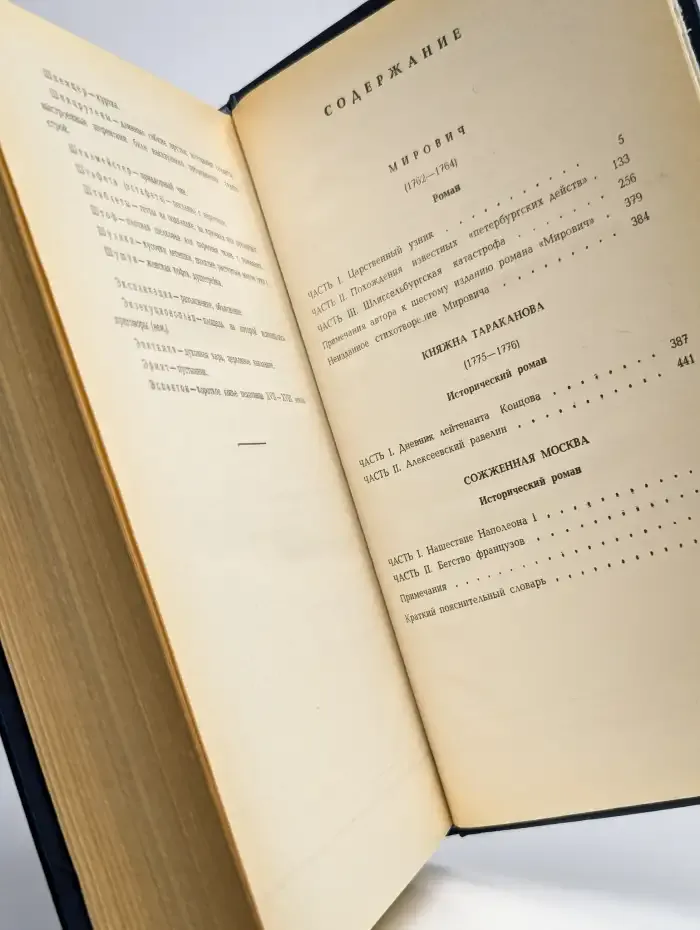 Мирович. Княжна Тараканова. Сожженная Москва
