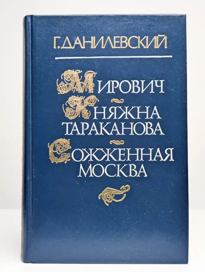 Мирович. Княжна Тараканова. Сожженная Москва