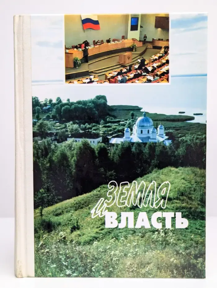 Земля и власть